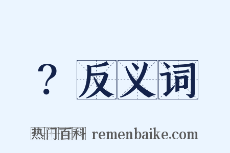 ？反义词是什么意思的图片